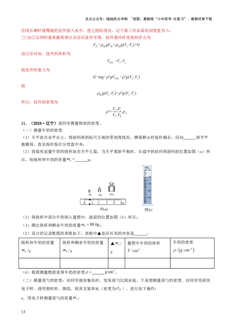 题型02特殊方法测密度-备战2025年中考物理真题题源解密（全国通用）（解析版）_02中考总复习（2026版更新中）_04-物理-中考总复习_2025年中考复习资料