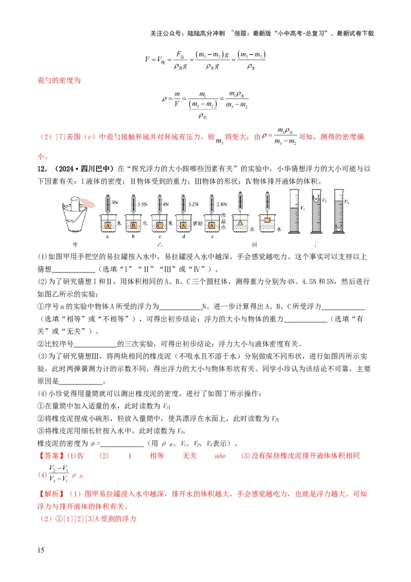 题型02特殊方法测密度-备战2025年中考物理真题题源解密（全国通用）（解析版）_02中考总复习（2026版更新中）_04-物理-中考总复习_2025年中考复习资料