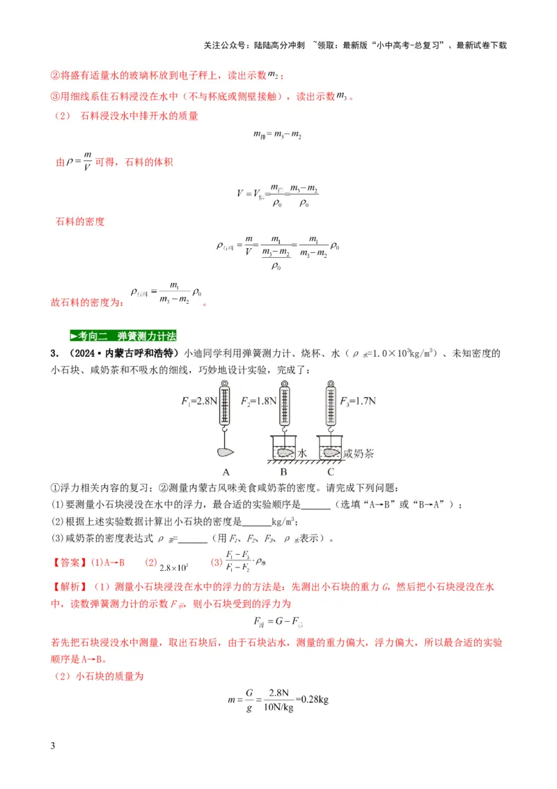 题型02特殊方法测密度-备战2025年中考物理真题题源解密（全国通用）（解析版）_02中考总复习（2026版更新中）_04-物理-中考总复习_2025年中考复习资料