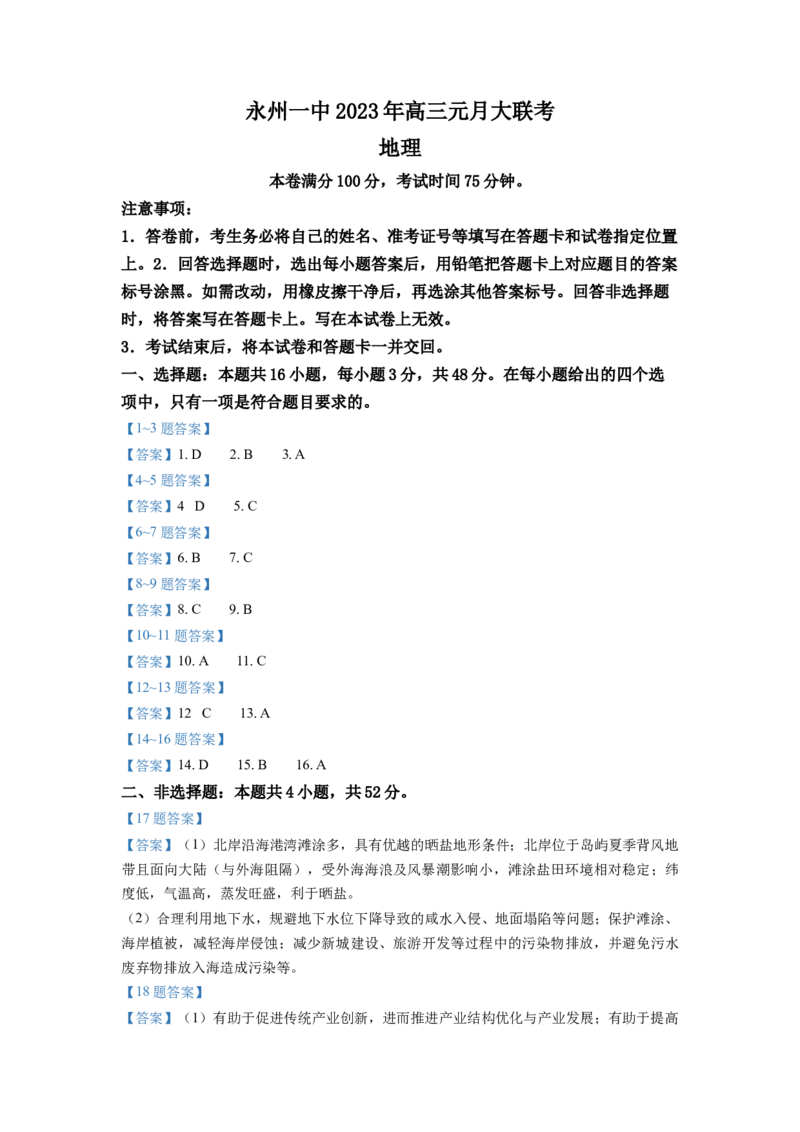 湖南省永州市第一中学2022-2023学年高三上学期元月考试地理试卷Word版含答案_9.2025地理总复习_2023年新高考复习资料_3地理高考模拟题_新高考