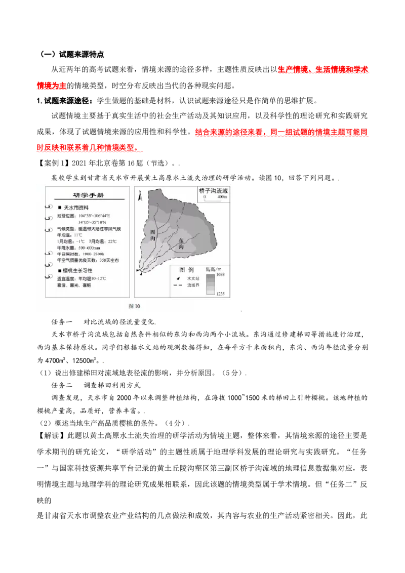 秘籍06从高考试题情境来源和设计找解题思路-备战2023年高考地理抢分秘籍（新高考专用）_38914779(1)_9.2025地理总复习_2023年新高考复习资料_备战2023年高考地理抢分秘籍（新高考专用）