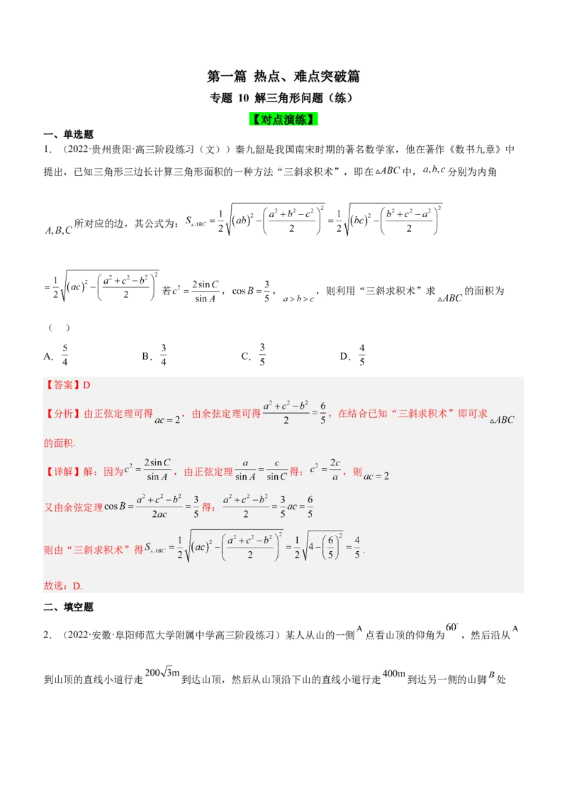专题10解三角形问题（练）解析版_2.2025数学总复习_2023年新高考资料_二轮复习_备战2023年高考数学二轮复习考点精讲练（新教材&middot;新高考）