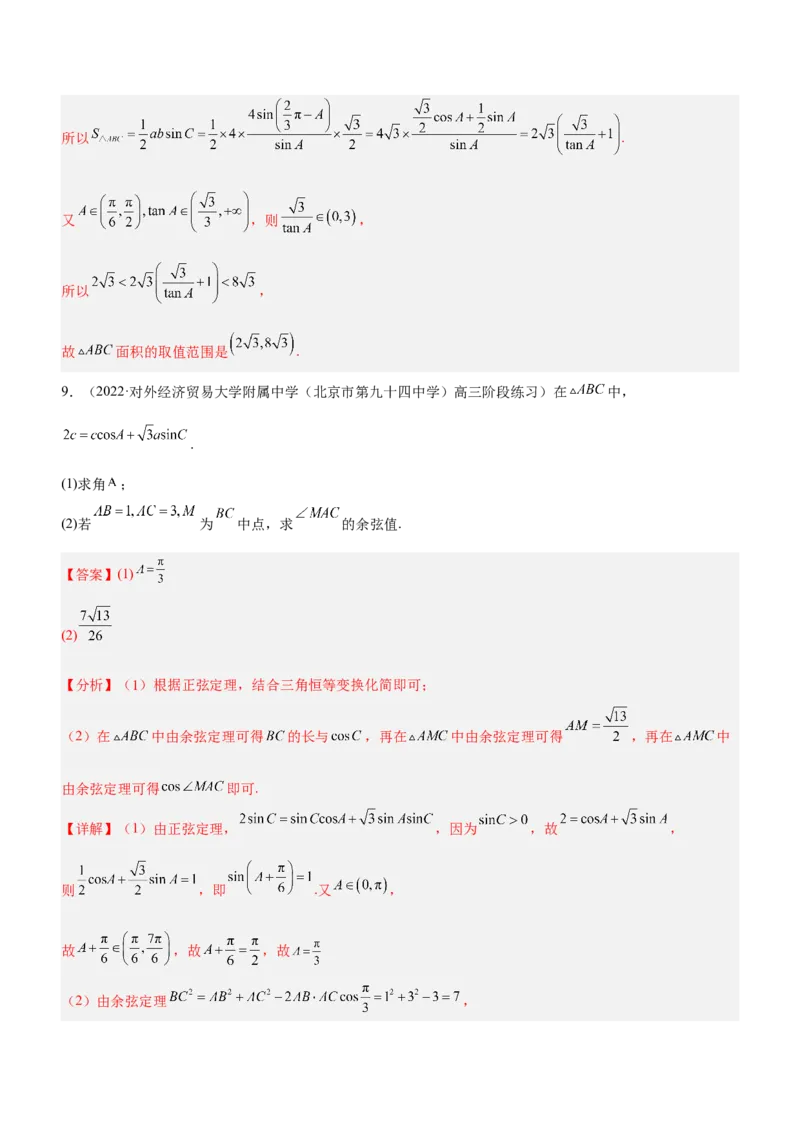 专题10解三角形问题（练）解析版_2.2025数学总复习_2023年新高考资料_二轮复习_备战2023年高考数学二轮复习考点精讲练（新教材&middot;新高考）