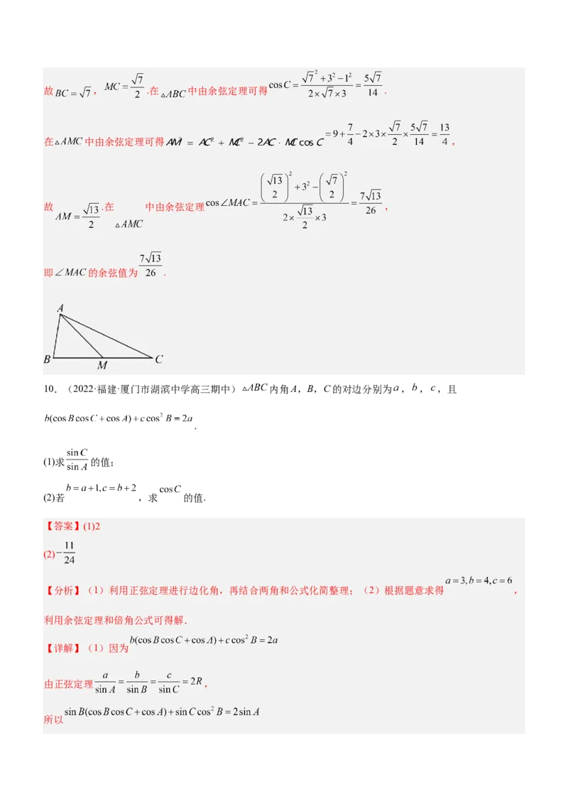 专题10解三角形问题（练）解析版_2.2025数学总复习_2023年新高考资料_二轮复习_备战2023年高考数学二轮复习考点精讲练（新教材&middot;新高考）