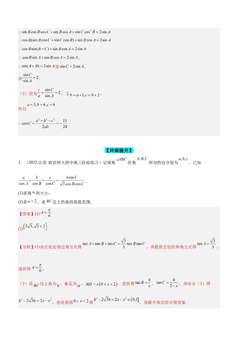 专题10解三角形问题（练）解析版_2.2025数学总复习_2023年新高考资料_二轮复习_备战2023年高考数学二轮复习考点精讲练（新教材&middot;新高考）