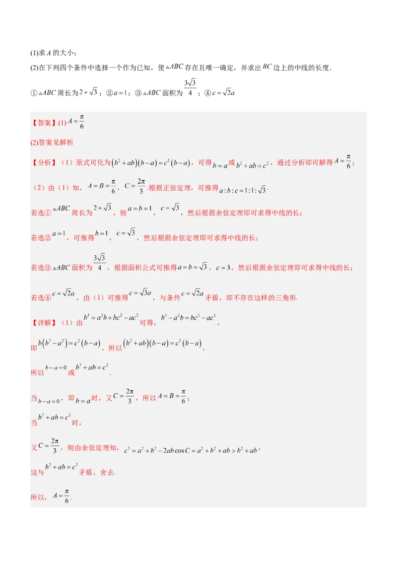 专题10解三角形问题（练）解析版_2.2025数学总复习_2023年新高考资料_二轮复习_备战2023年高考数学二轮复习考点精讲练（新教材&middot;新高考）