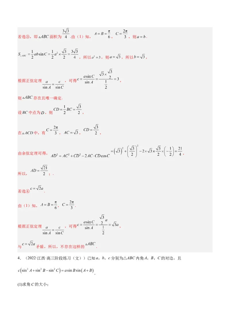 专题10解三角形问题（练）解析版_2.2025数学总复习_2023年新高考资料_二轮复习_备战2023年高考数学二轮复习考点精讲练（新教材&middot;新高考）