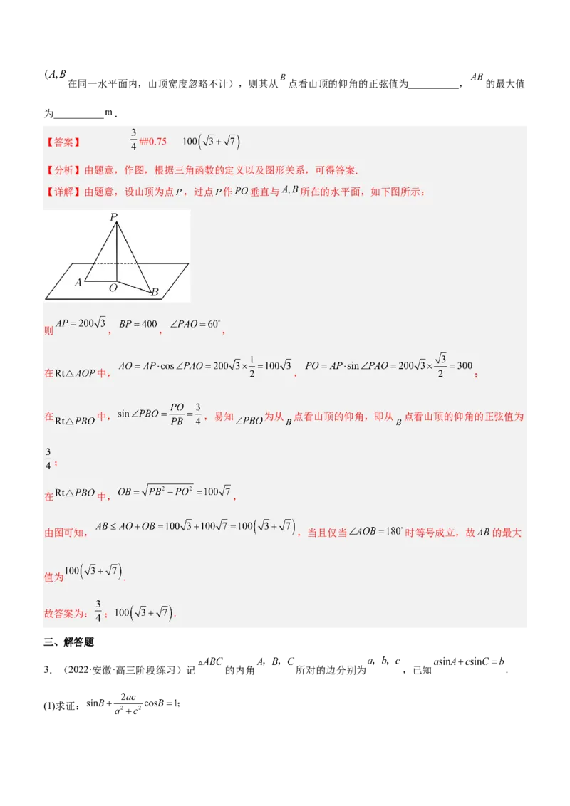 专题10解三角形问题（练）解析版_2.2025数学总复习_2023年新高考资料_二轮复习_备战2023年高考数学二轮复习考点精讲练（新教材&middot;新高考）