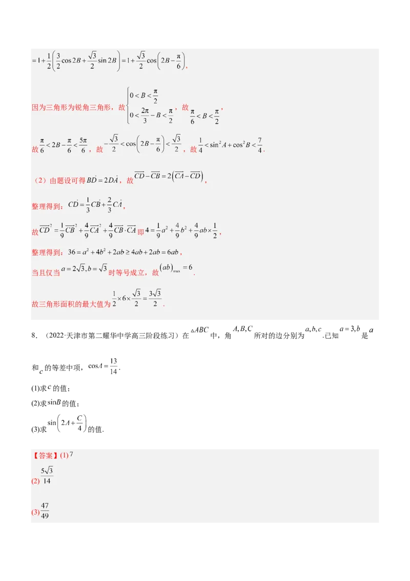 专题10解三角形问题（练）解析版_2.2025数学总复习_2023年新高考资料_二轮复习_备战2023年高考数学二轮复习考点精讲练（新教材&middot;新高考）