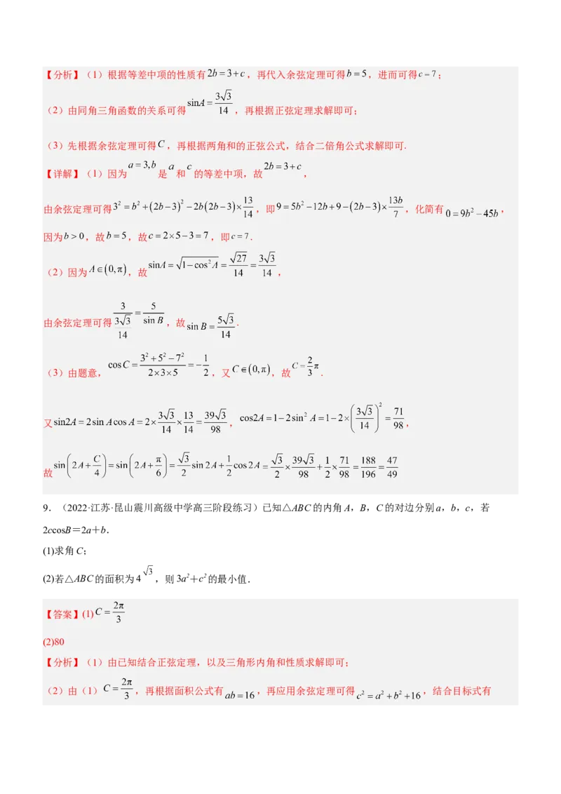 专题10解三角形问题（练）解析版_2.2025数学总复习_2023年新高考资料_二轮复习_备战2023年高考数学二轮复习考点精讲练（新教材&middot;新高考）