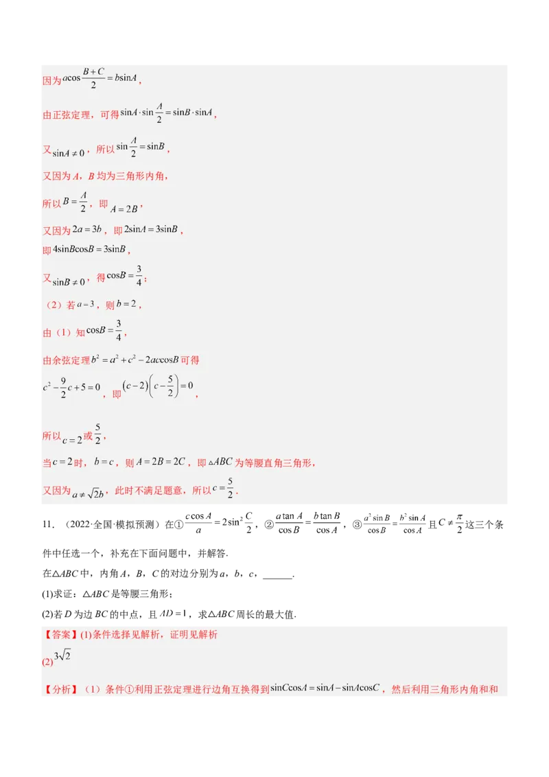 专题10解三角形问题（练）解析版_2.2025数学总复习_2023年新高考资料_二轮复习_备战2023年高考数学二轮复习考点精讲练（新教材&middot;新高考）