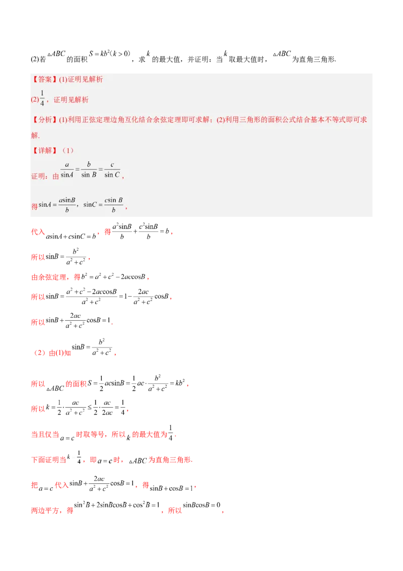 专题10解三角形问题（练）解析版_2.2025数学总复习_2023年新高考资料_二轮复习_备战2023年高考数学二轮复习考点精讲练（新教材&middot;新高考）