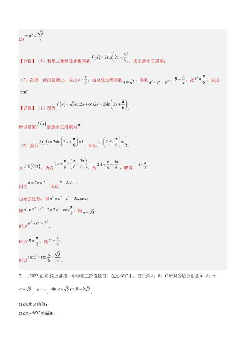 专题10解三角形问题（练）解析版_2.2025数学总复习_2023年新高考资料_二轮复习_备战2023年高考数学二轮复习考点精讲练（新教材&middot;新高考）
