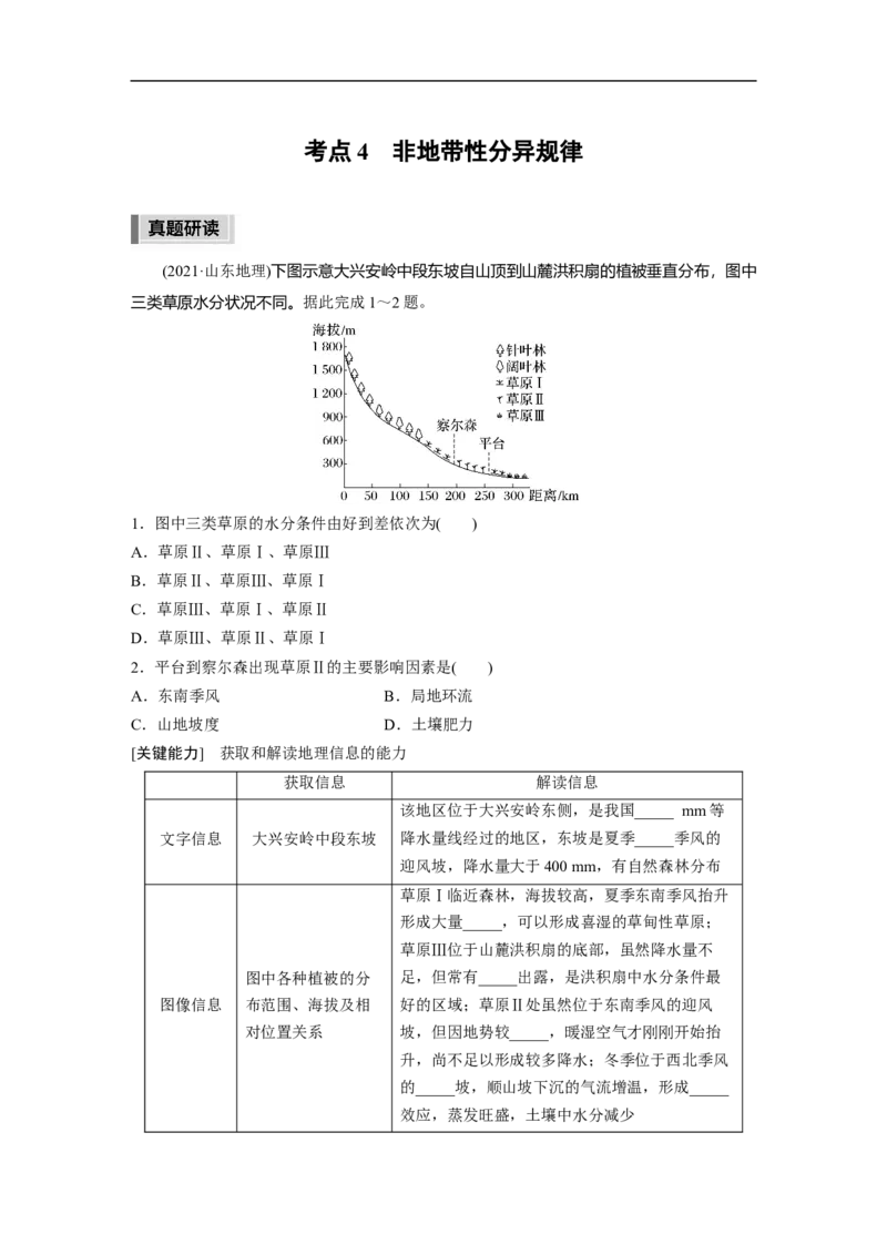 第1部分专题5考点4　非地带性分异规律_9.2025地理总复习_赠品通用版（老高考）复习资料_二轮复习_2023年高考地理二轮复习讲义+课件（全国版）_学生版_学生用书Word版文档