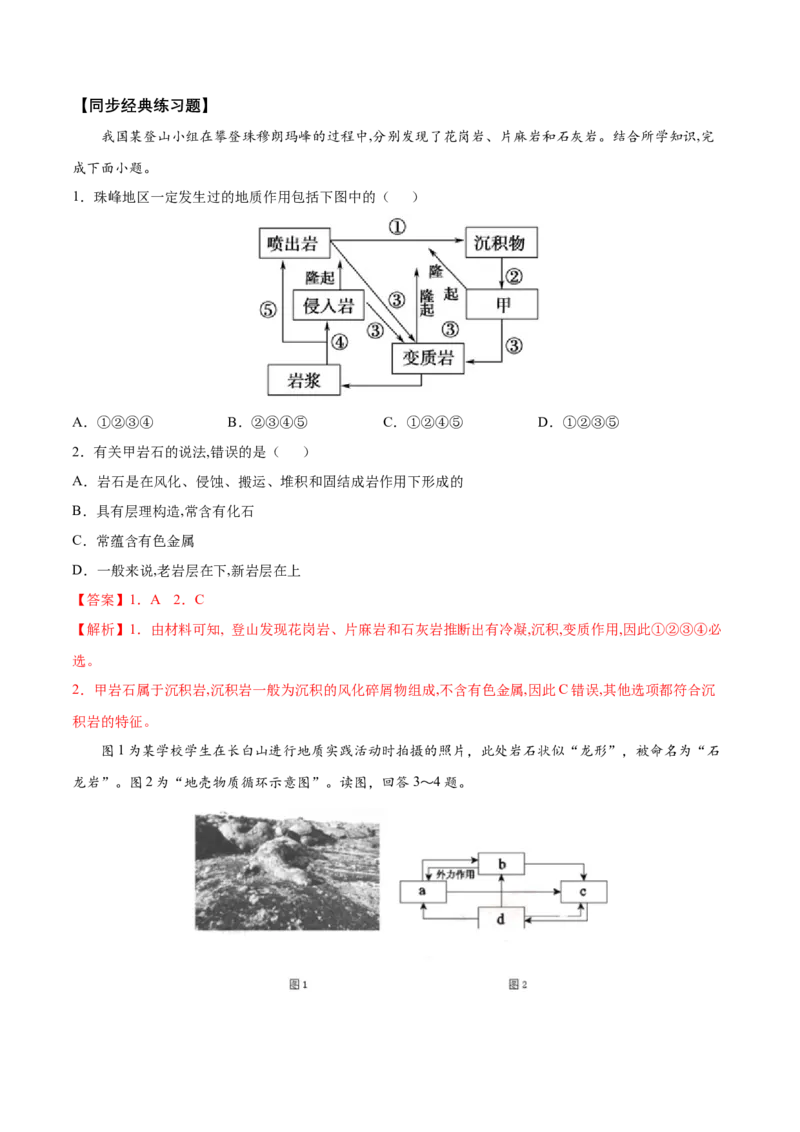 第5讲地壳的物质组成和物质循环-备战2023年高考地理一轮复习讲义+练习（全国通用）（解析版）_9.2025地理总复习_2023年新高考复习资料_一轮复习_备战2023年高考地理一轮复习讲义+练习