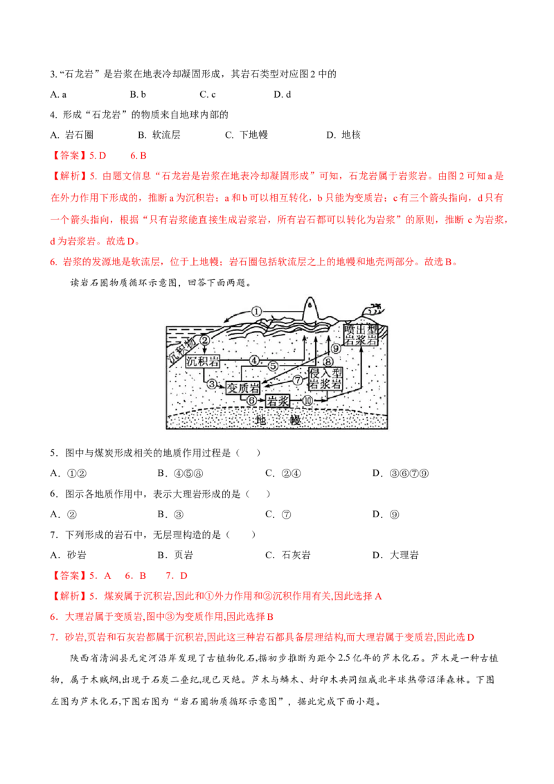 第5讲地壳的物质组成和物质循环-备战2023年高考地理一轮复习讲义+练习（全国通用）（解析版）_9.2025地理总复习_2023年新高考复习资料_一轮复习_备战2023年高考地理一轮复习讲义+练习