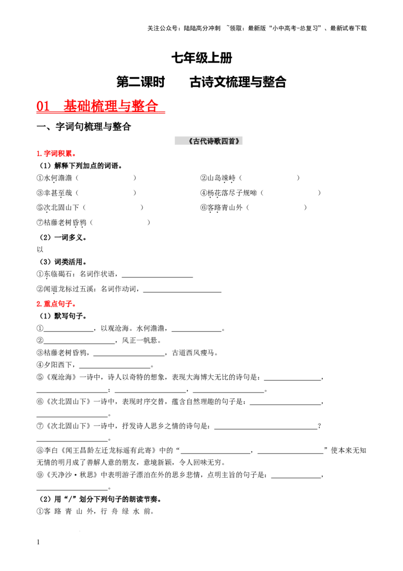 （七上）第二课时古诗文梳理与整合-备战2024年中考语文一轮复习过教材（统编版）_02中考总复习（2026版更新中）_01-语文-中考总复习_2024年中考资料_一轮复习_教师版（含答案解析）