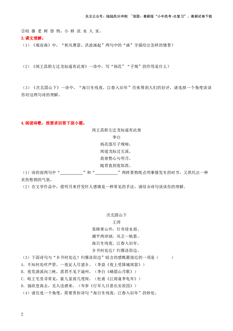 （七上）第二课时古诗文梳理与整合-备战2024年中考语文一轮复习过教材（统编版）_02中考总复习（2026版更新中）_01-语文-中考总复习_2024年中考资料_一轮复习_教师版（含答案解析）