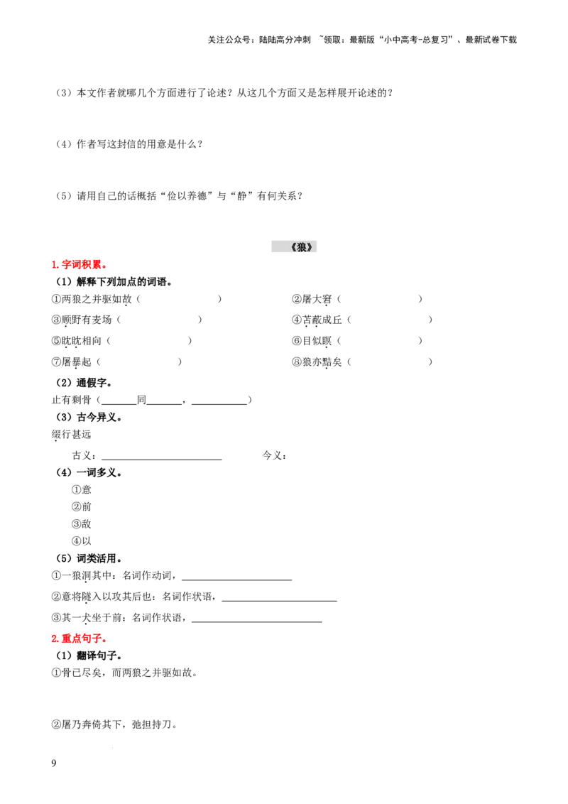 （七上）第二课时古诗文梳理与整合-备战2024年中考语文一轮复习过教材（统编版）_02中考总复习（2026版更新中）_01-语文-中考总复习_2024年中考资料_一轮复习_教师版（含答案解析）