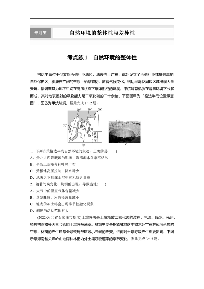 第1部分专题5考点练1　自然环境的整体性_9.2025地理总复习_2023年新高考复习资料_二轮复习_2023年高考地理二轮复习讲义+课件（新高考版）_2023年高考地理二轮复习讲义（新高考版）