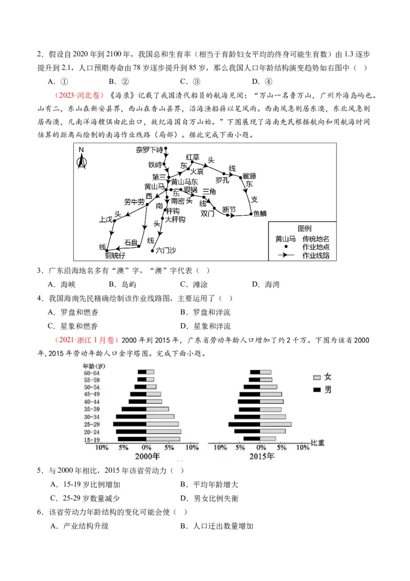 微专题人口问题、传统文化和民居、城市群（练习）（原卷版）_9.2025地理总复习_2024年新高考资料_2.2024二轮复习_2024年高考地理二轮复习讲练测（新教材新高考）_微专题