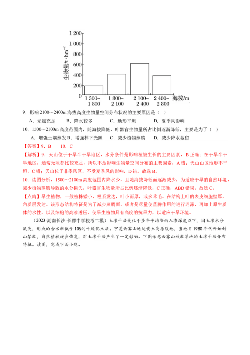 第16讲植被和土壤（练习）（解析版）_9.2025地理总复习_2024年新高考资料_1.2024一轮复习_2024年高考地理一轮复习讲练测（新教材新高考）