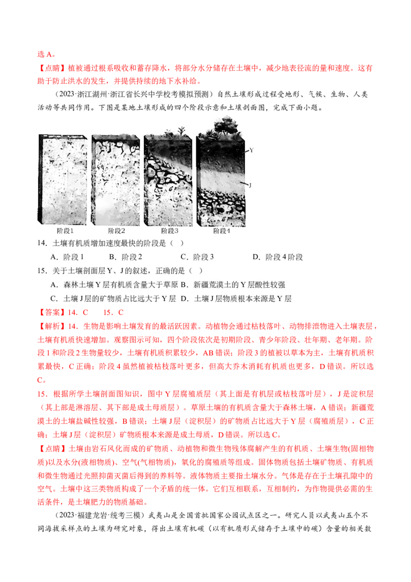 第16讲植被和土壤（练习）（解析版）_9.2025地理总复习_2024年新高考资料_1.2024一轮复习_2024年高考地理一轮复习讲练测（新教材新高考）