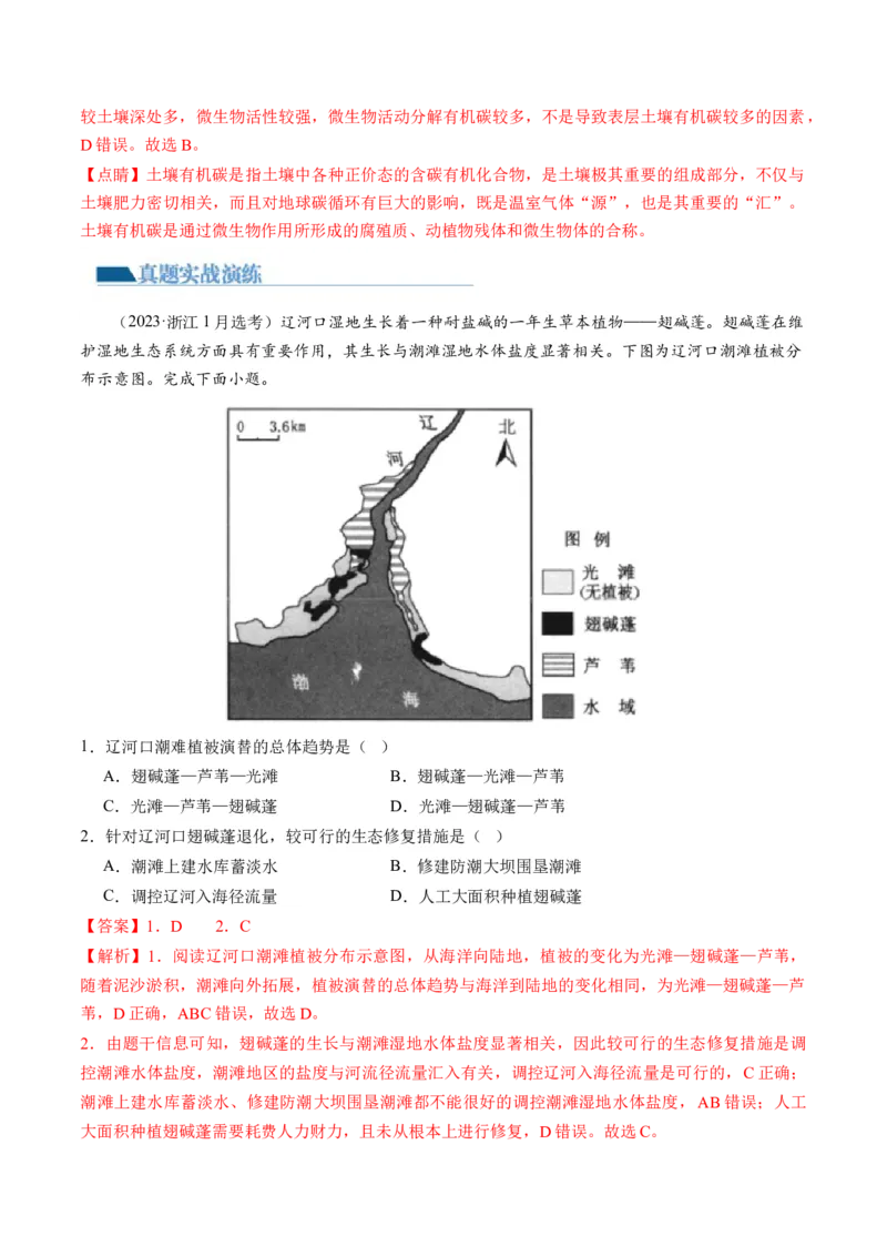 第16讲植被和土壤（练习）（解析版）_9.2025地理总复习_2024年新高考资料_1.2024一轮复习_2024年高考地理一轮复习讲练测（新教材新高考）