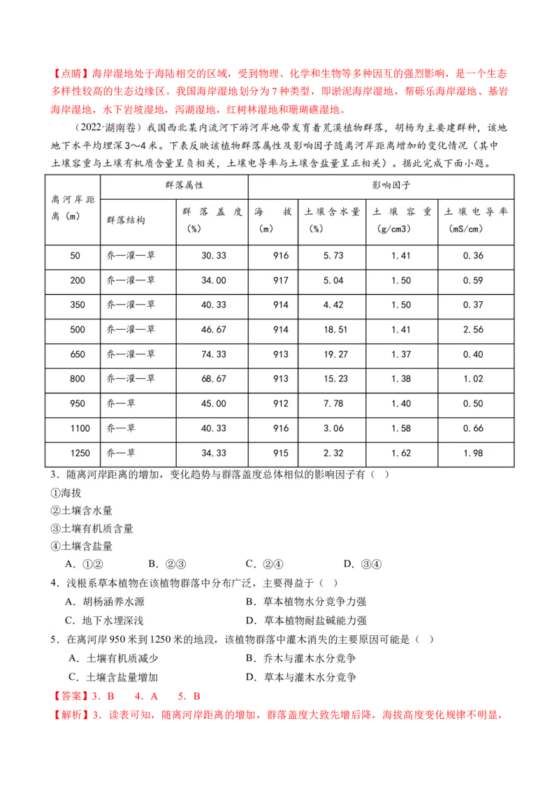 第16讲植被和土壤（练习）（解析版）_9.2025地理总复习_2024年新高考资料_1.2024一轮复习_2024年高考地理一轮复习讲练测（新教材新高考）