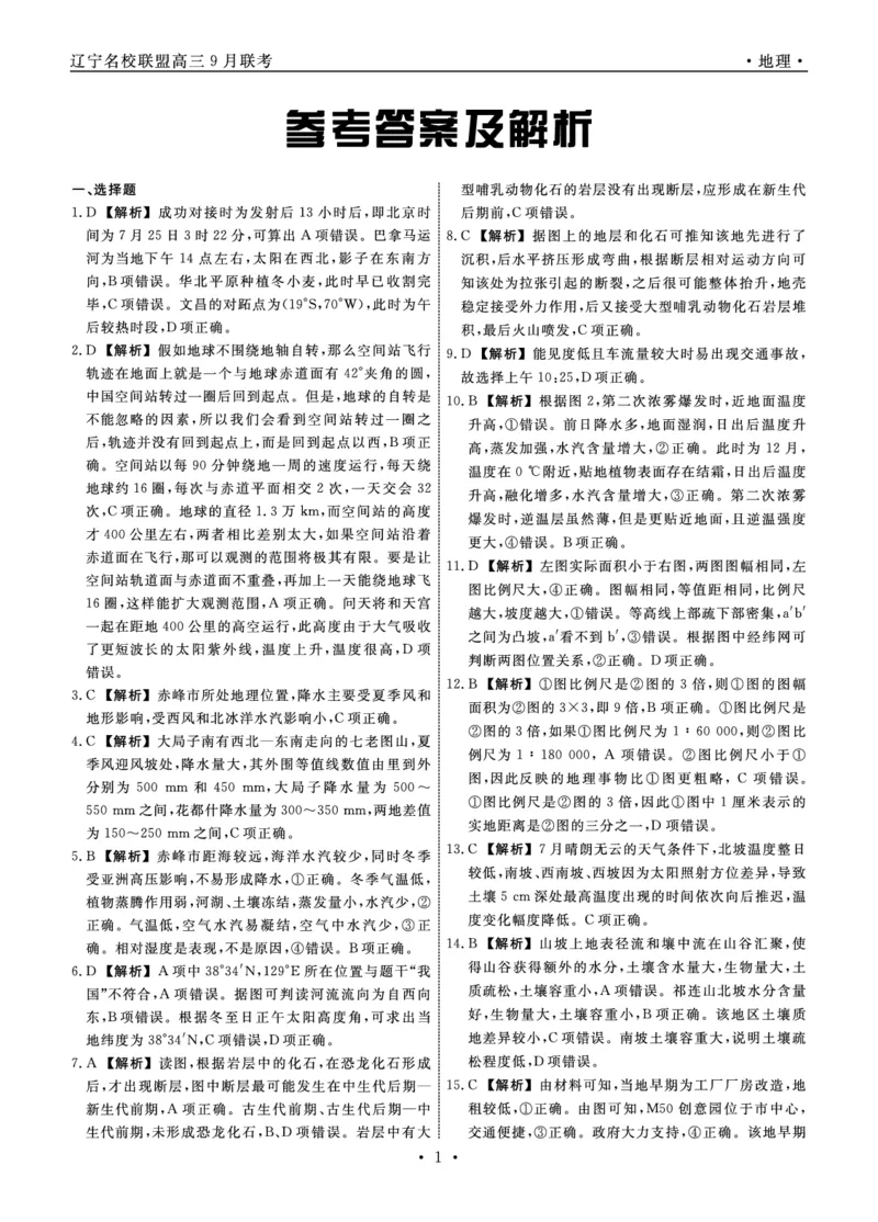 地理答案_9.2025地理总复习_2023年新高考复习资料_3地理高考模拟题_新高考_辽宁省名校联盟2022-2023学年高三9月联合考试地理含答案