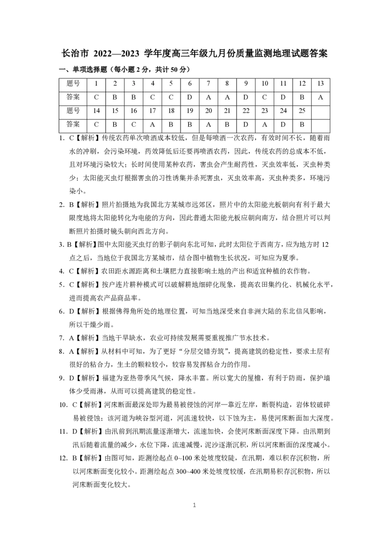 地理答案_9.2025地理总复习_地理高考模拟题_老高考_2023年_山西省长治市23届高三9月质检地理含答案