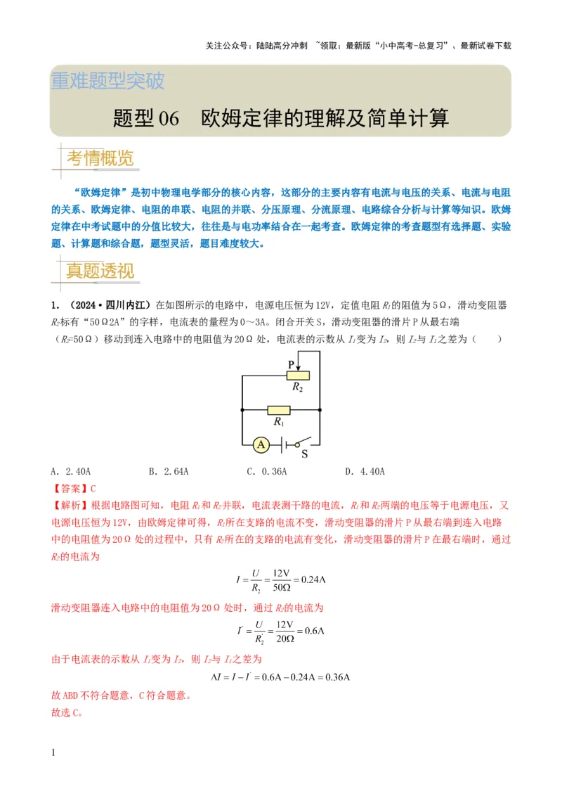 题型06欧姆定律的理解及简单计算-备战2025年中考物理真题题源解密（全国通用）（解析版）_02中考总复习（2026版更新中）_04-物理-中考总复习_2025年中考复习资料