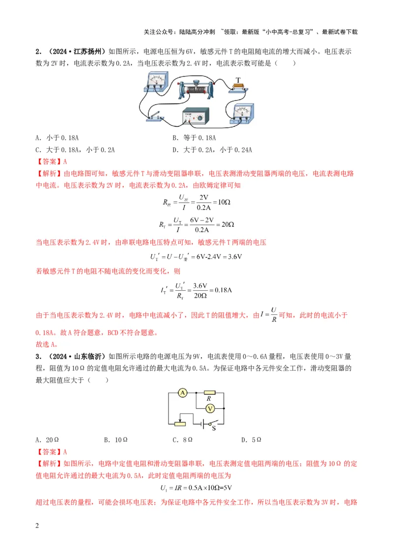 题型06欧姆定律的理解及简单计算-备战2025年中考物理真题题源解密（全国通用）（解析版）_02中考总复习（2026版更新中）_04-物理-中考总复习_2025年中考复习资料
