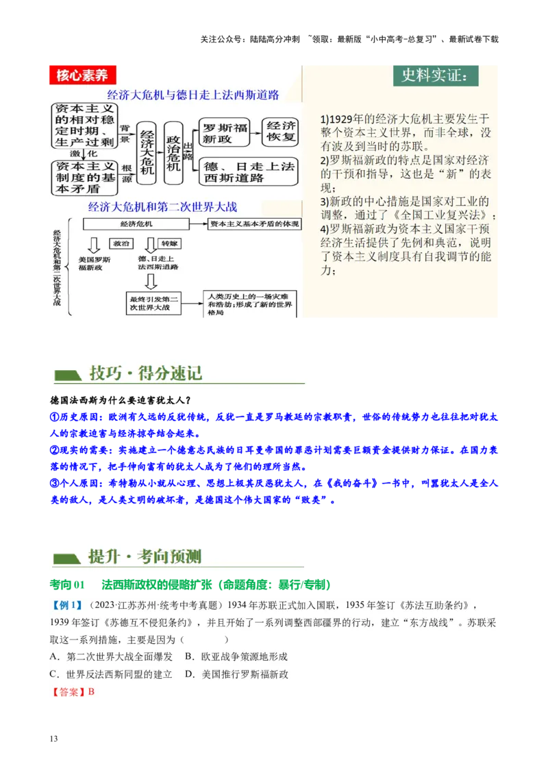 （讲义）专题26经济大危机和第二次世界大战（解析版）_02中考总复习（2026版更新中）_06-历史-中考总复习_2024年中考复习资料_一轮复习_配套讲义（原卷版+解析版）