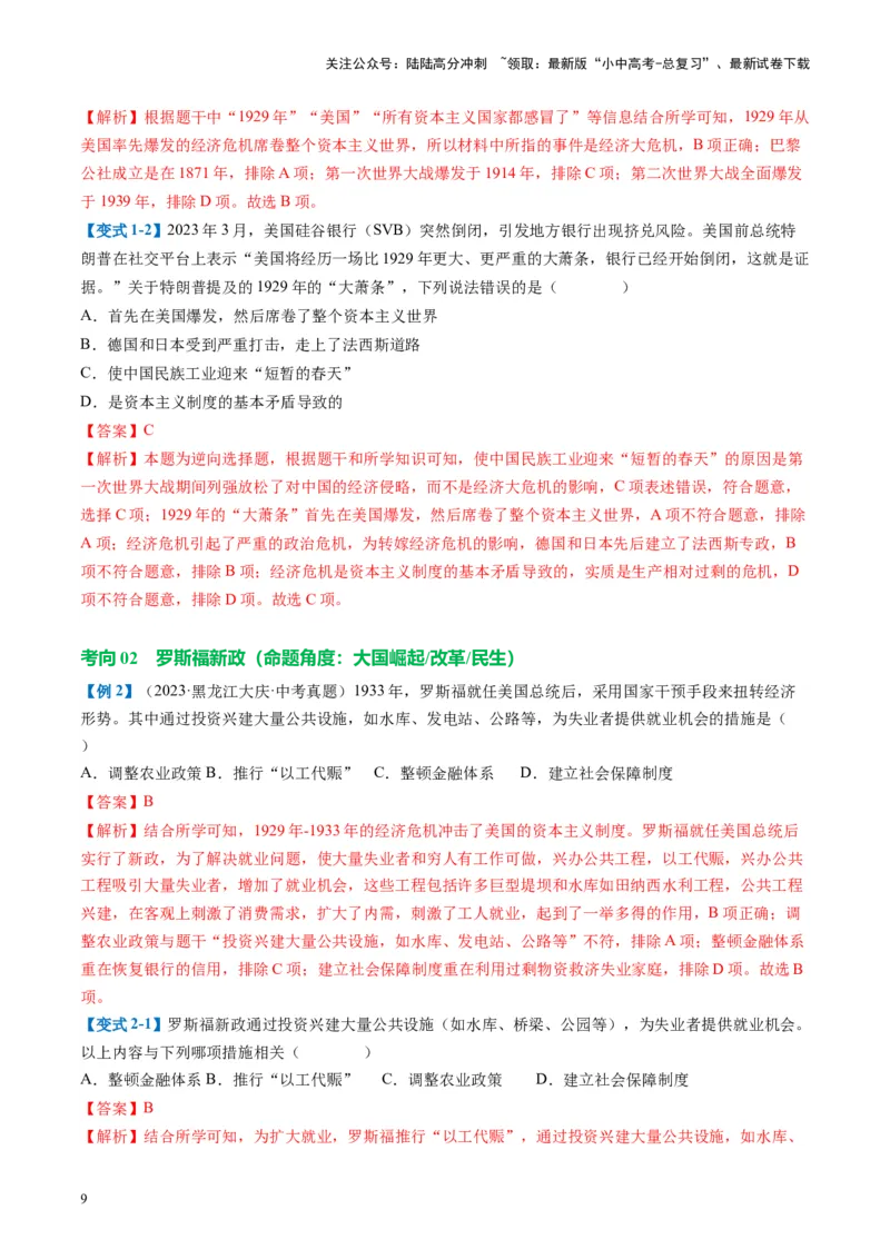 （讲义）专题26经济大危机和第二次世界大战（解析版）_02中考总复习（2026版更新中）_06-历史-中考总复习_2024年中考复习资料_一轮复习_配套讲义（原卷版+解析版）