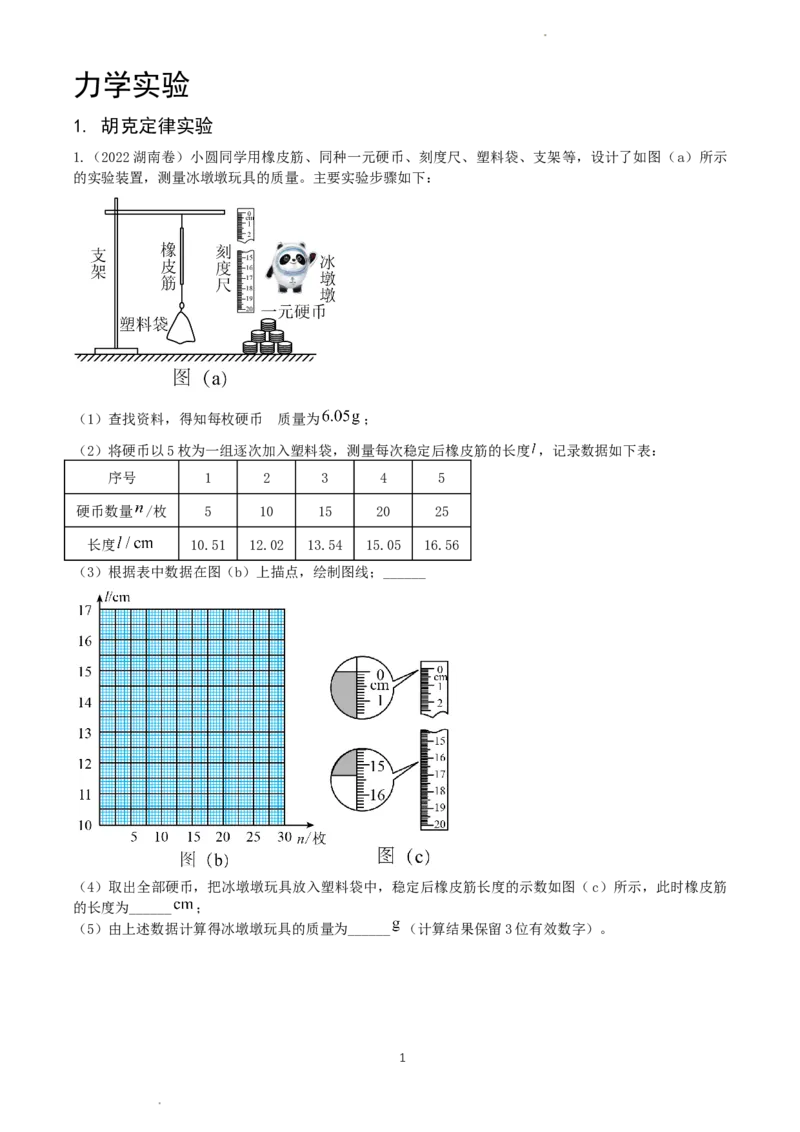 2024届高三力学实验_葛根物理高三24-25G_秋季班
