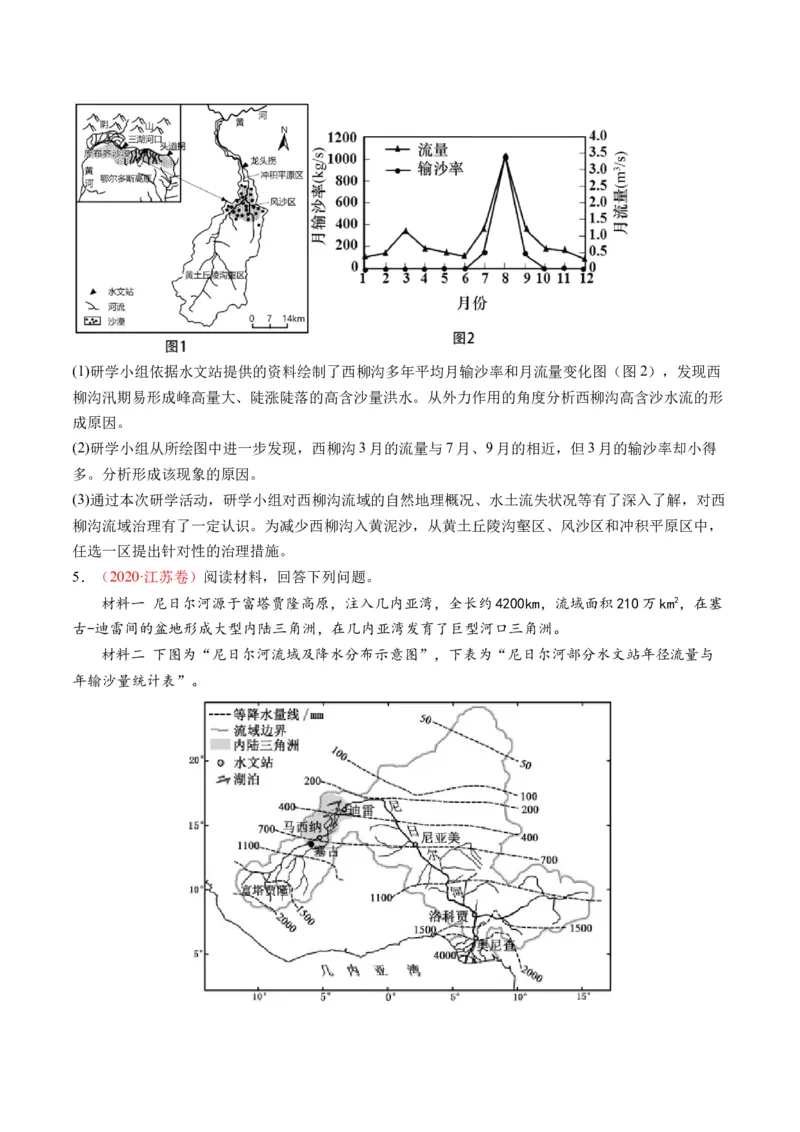 微专题水量平衡、含沙量与输沙量、湖泊（讲义）（原卷版）_9.2025地理总复习_2024年新高考资料_2.2024二轮复习_2024年高考地理二轮复习讲练测（新教材新高考）_微专题