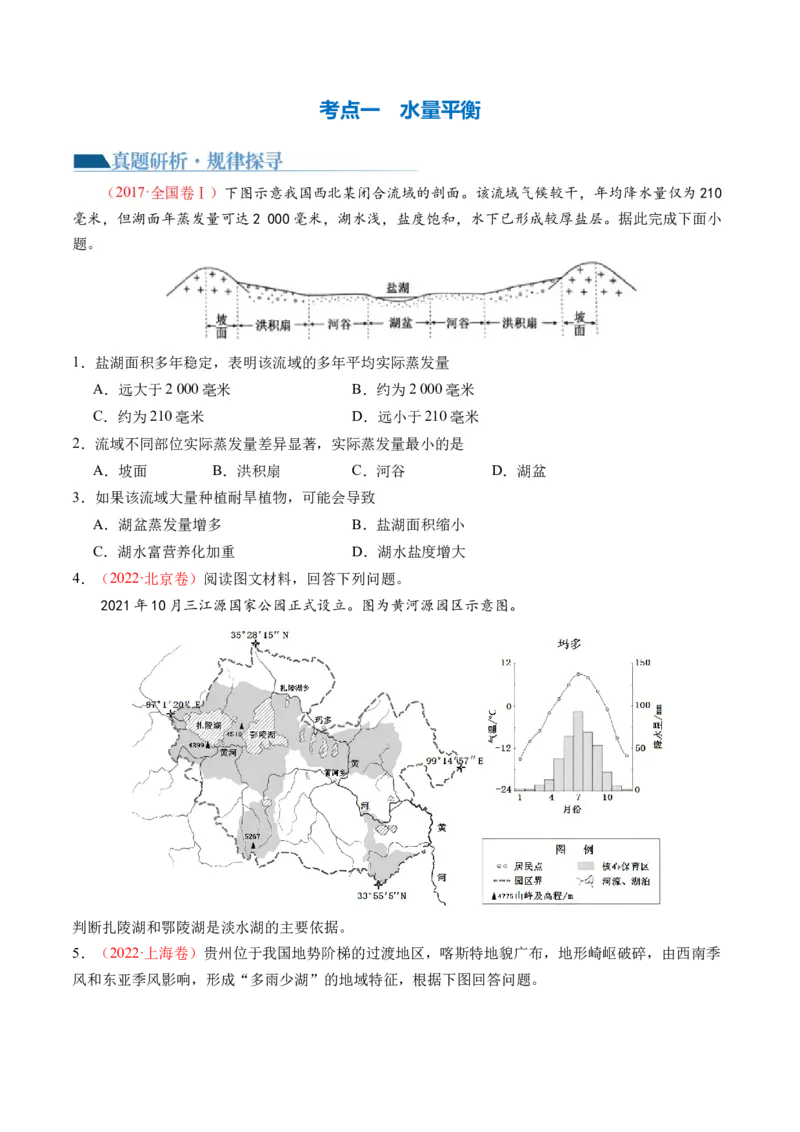 微专题水量平衡、含沙量与输沙量、湖泊（讲义）（原卷版）_9.2025地理总复习_2024年新高考资料_2.2024二轮复习_2024年高考地理二轮复习讲练测（新教材新高考）_微专题