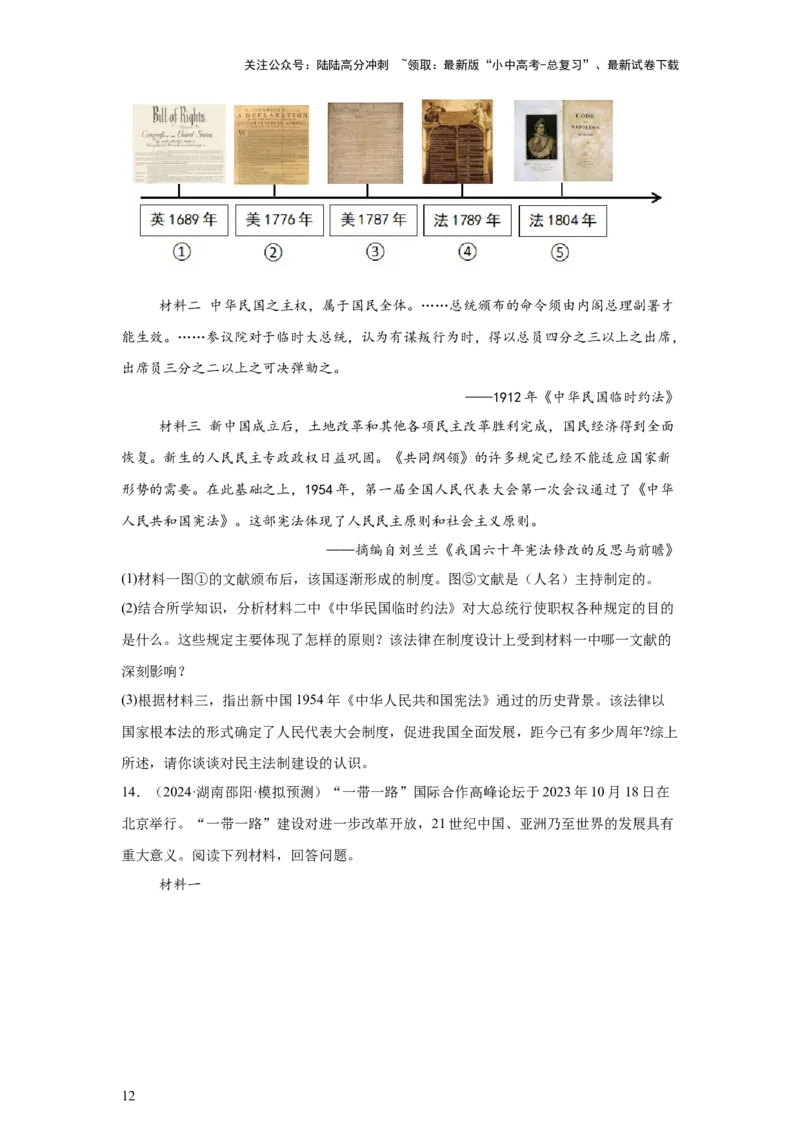 （湖南专用）中考历史真题汇编：综合材料题-5年（2020-2024）中考真题+1年模拟真题汇编_02中考总复习（2026版更新中）_06-历史-中考总复习_2025年中考复习资料