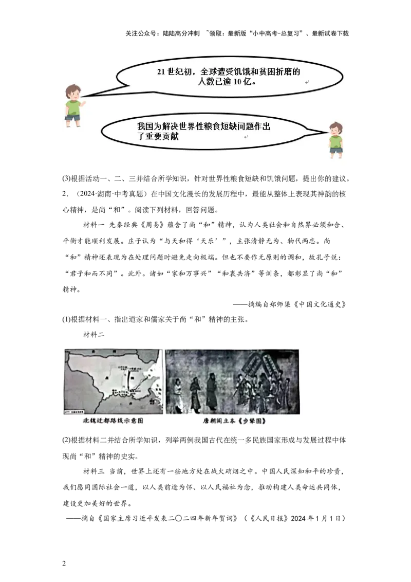 （湖南专用）中考历史真题汇编：综合材料题-5年（2020-2024）中考真题+1年模拟真题汇编_02中考总复习（2026版更新中）_06-历史-中考总复习_2025年中考复习资料