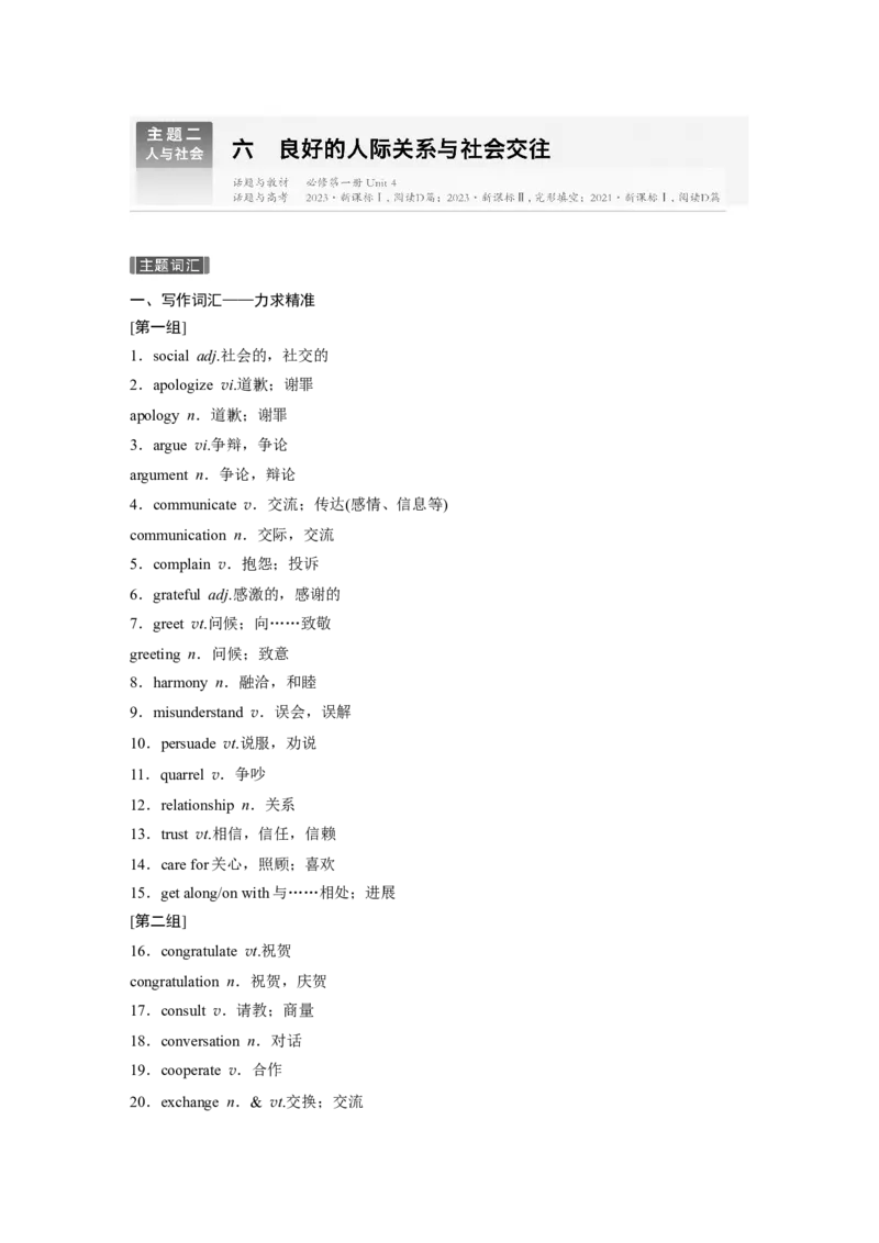 主题二　六　良好的人际关系与社会交往_3.2025英语总复习_2025年新高考资料_一轮复习_2025高考大一轮复习讲义+课件（完结）_2025高考大一轮复习英语（外研版）_话题晨背
