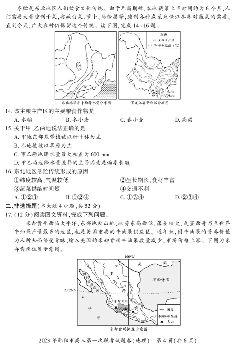 地理试题_9.2025地理总复习_2023年新高考复习资料_3地理高考模拟题_新高考_邵阳一模2023届湖南邵阳市高三第一次联考地理_邵阳一模2023届湖南邵阳市高三第一次联考地理