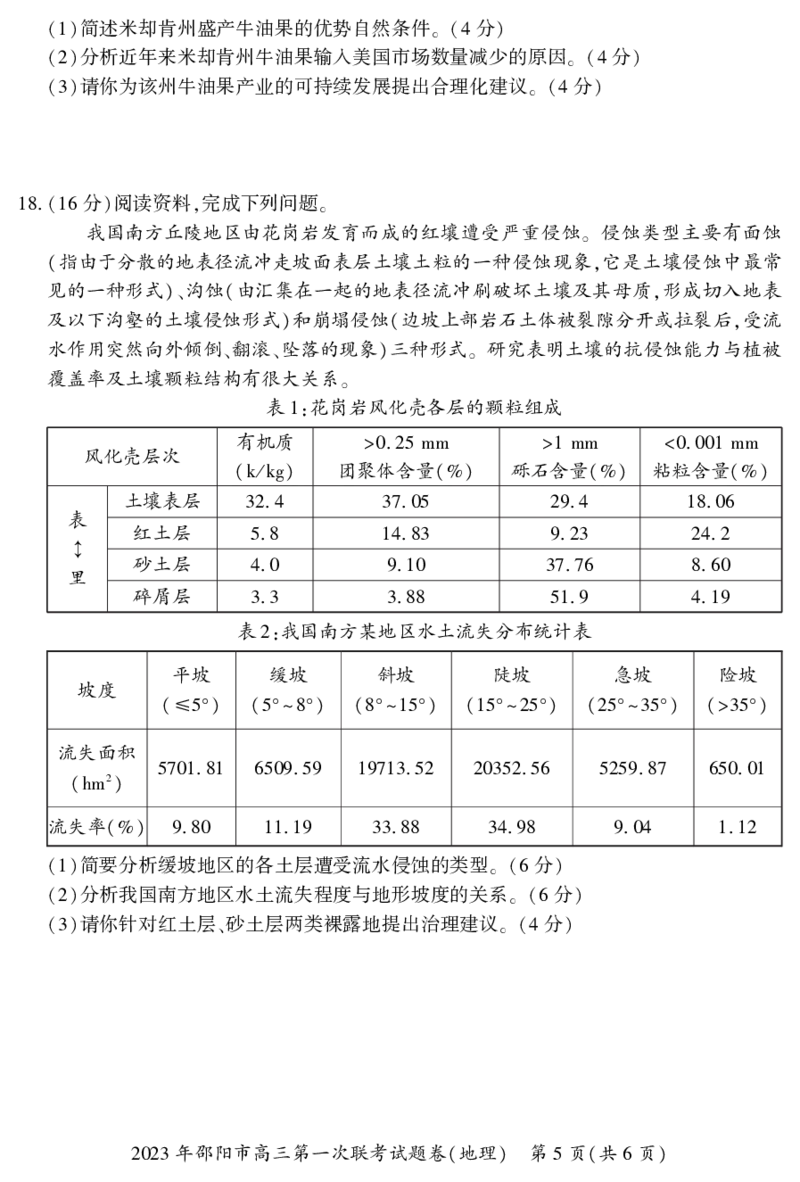 地理试题_9.2025地理总复习_2023年新高考复习资料_3地理高考模拟题_新高考_邵阳一模2023届湖南邵阳市高三第一次联考地理_邵阳一模2023届湖南邵阳市高三第一次联考地理