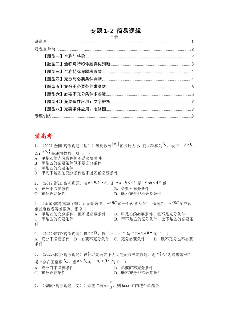 专题1-2简易逻辑（讲+练）-2023年高考数学二轮复习讲练测（全国通用）（原卷版）_2.2025数学总复习_赠品通用版（老高考）复习资料_二轮复习