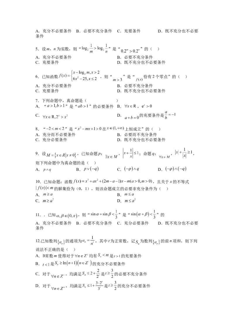 专题1-2简易逻辑（讲+练）-2023年高考数学二轮复习讲练测（全国通用）（原卷版）_2.2025数学总复习_赠品通用版（老高考）复习资料_二轮复习