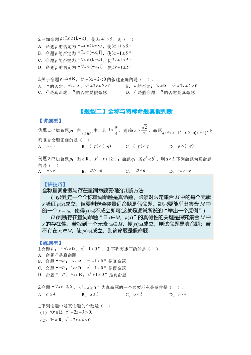专题1-2简易逻辑（讲+练）-2023年高考数学二轮复习讲练测（全国通用）（原卷版）_2.2025数学总复习_赠品通用版（老高考）复习资料_二轮复习