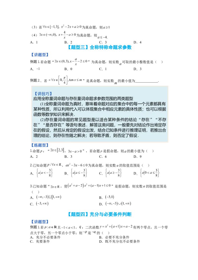 专题1-2简易逻辑（讲+练）-2023年高考数学二轮复习讲练测（全国通用）（原卷版）_2.2025数学总复习_赠品通用版（老高考）复习资料_二轮复习