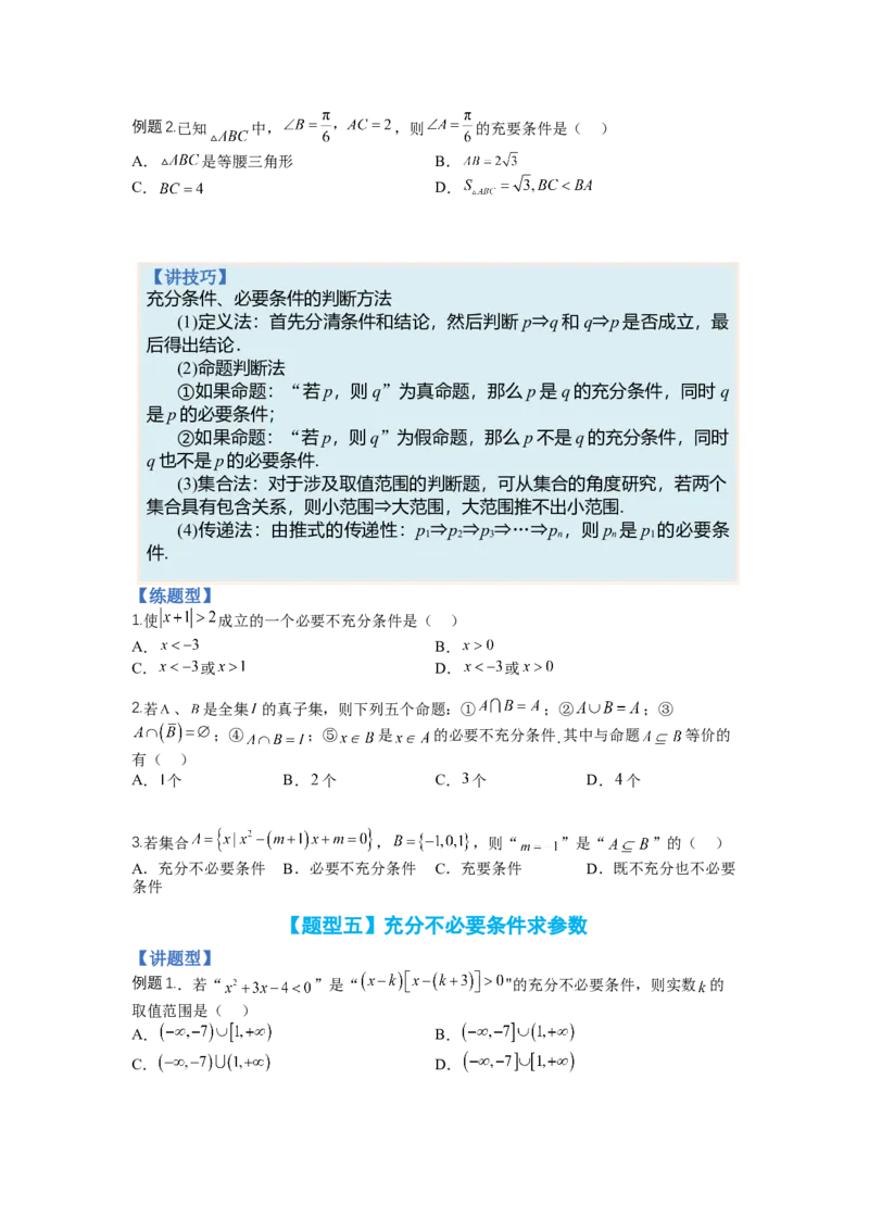 专题1-2简易逻辑（讲+练）-2023年高考数学二轮复习讲练测（全国通用）（原卷版）_2.2025数学总复习_赠品通用版（老高考）复习资料_二轮复习
