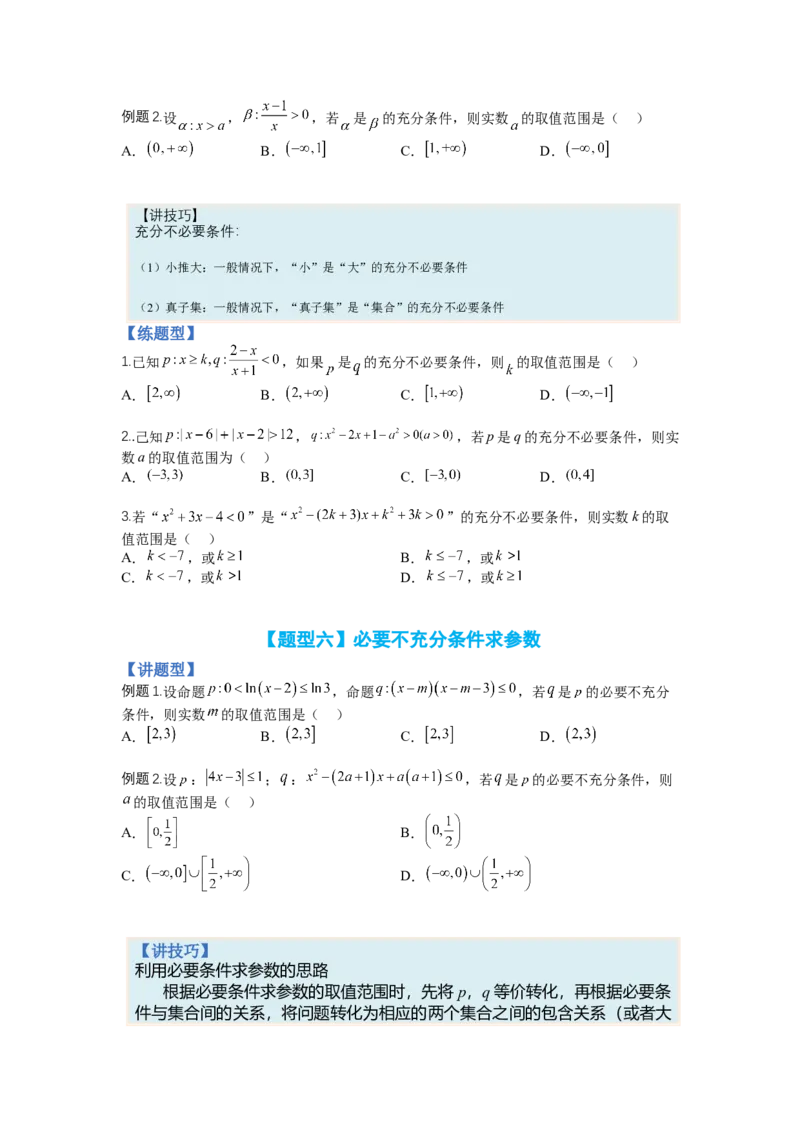 专题1-2简易逻辑（讲+练）-2023年高考数学二轮复习讲练测（全国通用）（原卷版）_2.2025数学总复习_赠品通用版（老高考）复习资料_二轮复习