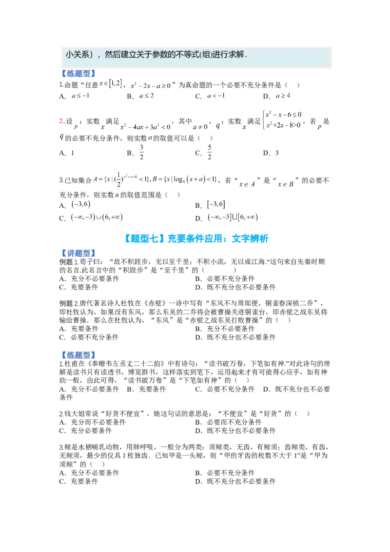 专题1-2简易逻辑（讲+练）-2023年高考数学二轮复习讲练测（全国通用）（原卷版）_2.2025数学总复习_赠品通用版（老高考）复习资料_二轮复习